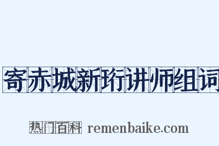 寄赤城新珩讲师组词是什么意思的图片